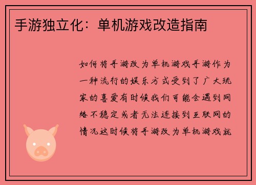 手游独立化：单机游戏改造指南