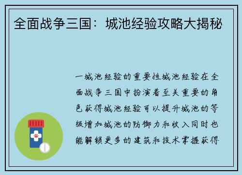 全面战争三国：城池经验攻略大揭秘