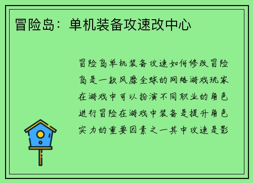 冒险岛：单机装备攻速改中心