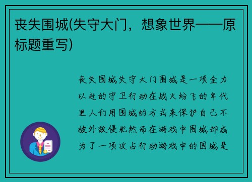 丧失围城(失守大门，想象世界——原标题重写)