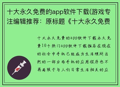 十大永久免费的app软件下载(游戏专注编辑推荐：原标题《十大永久免费的app软件下载》为您续写)