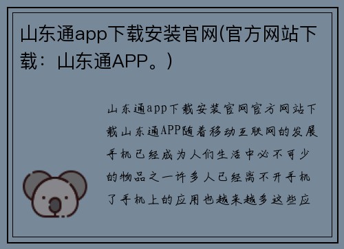 山东通app下载安装官网(官方网站下载：山东通APP。)