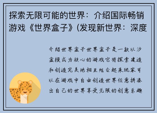 探索无限可能的世界：介绍国际畅销游戏《世界盒子》(发现新世界：深度解析畅销游戏《世界盒子》)