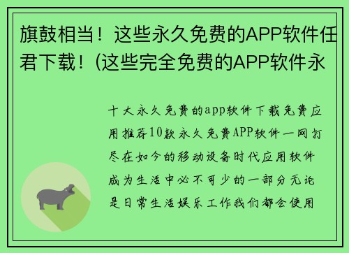 旗鼓相当！这些永久免费的APP软件任君下载！(这些完全免费的APP软件永久开放供下载，即刻拥抱高品质服务！)
